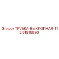 51915890 ТРУБКА-ВЫХЛОПНАЯ-112 Epiroc