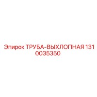 1310035350 ТРУБА-ВЫХЛОПНАЯ Epiroc