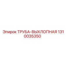 1310035350 ТРУБА-ВЫХЛОПНАЯ Epiroc
