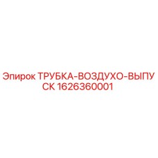 1626360001 ТРУБКА-ВОЗДУХО-ВЫПУСК Epiroc