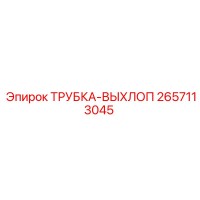 2657113045 ТРУБКА-ВЫХЛОП Epiroc