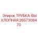 Оригинальная выхлопная трубка Epiroc артикул 2657308470
