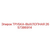 2657386914 Exhaust Tube Epiroc