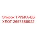Изображение выхлопной трубки 2657386922 Epiroc