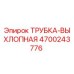 Оригинальная выхлопная трубка Epiroc 4700243776 для буровых установок