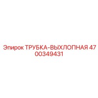 4700349431 ТРУБКА-ВЫХЛОПНАЯ Epiroc