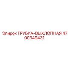 4700349431 ТРУБКА-ВЫХЛОПНАЯ Epiroc