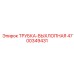 Термостойкая выхлопная трубка 4700349431 от производителя Epiroc