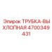 Термостойкая выхлопная трубка 4700349431 от производителя Epiroc