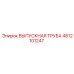 4812101247 ВЫПУСКНАЯ ТРУБА Epiroc