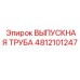 4812101247 ВЫПУСКНАЯ ТРУБА Epiroc