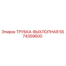 Оригинальная выхлопная трубка Epiroc 5574359600