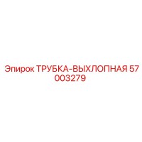57003279 ТРУБКА-ВЫХЛОПНАЯ Epiroc
