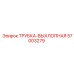 Трубка-выхлопная 57003279 Epiroc в сборе