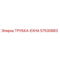 57530883 ТРУБКА-EXHA Epiroc