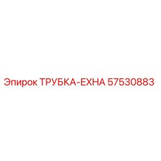 57530883 ТРУБКА-EXHA Epiroc