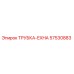 Оригинальная трубка EXHA 57530883 Epiroc