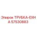 Оригинальная трубка EXHA 57530883 Epiroc