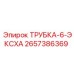 Фото выхлопной трубки 2657386369 Epiroc