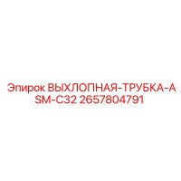 2657804791 ВЫХЛОПНАЯ-ТРУБКА-ASM-C32 Epiroc