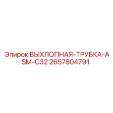 2657804791 ВЫХЛОПНАЯ-ТРУБКА-ASM-C32 Epiroc