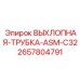 2657804791 ВЫХЛОПНАЯ-ТРУБКА-ASM-C32 Epiroc