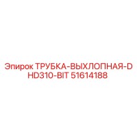 51614188 ТРУБКА-ВЫХЛОПНАЯ-DHD310-BIT Epiroc