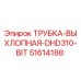 Оригинальная выхлопная трубка Epiroc 51614188 DHD310-BIT