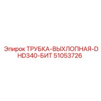 51053726 Трубка-выхлопная-DHD340-бит Epiroc