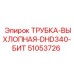 51053726 Трубка-выхлопная-DHD340-бит Epiroc