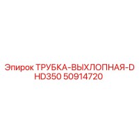 50914720 ТРУБКА-ВЫХЛОПНАЯ-DHD350 - Epiroc