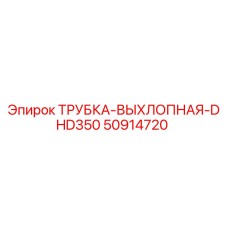 Оригинальная выхлопная трубка DHD350 артикул 50914720 Epiroc