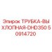 Оригинальная выхлопная трубка DHD350 артикул 50914720 Epiroc