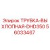 Оригинальная выхлопная трубка Epiroc артикул 56033467