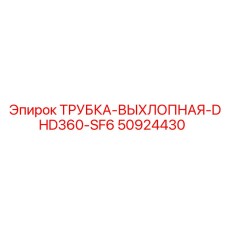 50924430 ТРУБКА-ВЫХЛОПНАЯ-DHD360-SF6 - Epiroc