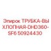 50924430 ТРУБКА-ВЫХЛОПНАЯ-DHD360-SF6 - Epiroc