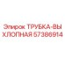 Оригинальная выхлопная трубка 57386914 производителя Epiroc