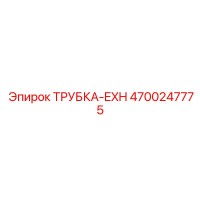 4700247775 ТРУБКА-EXH Epiroc