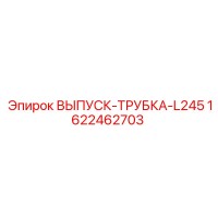 1622462703 ВЫПУСК-ТРУБКА-L245 Epiroc