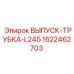 1622462703 ВЫПУСК-ТРУБКА-L245 Epiroc