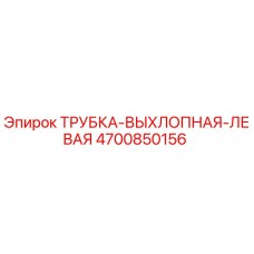 4700850156 ТРУБКА-ВЫХЛОПНАЯ-ЛЕВАЯ Epiroc