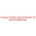 4700850156 ТРУБКА-ВЫХЛОПНАЯ-ЛЕВАЯ Epiroc