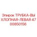4700850156 ТРУБКА-ВЫХЛОПНАЯ-ЛЕВАЯ Epiroc