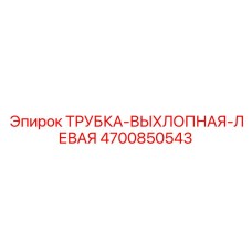 4700850543 ТРУБКА-ВЫХЛОПНАЯ-ЛЕВАЯ Epiroc