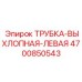 4700850543 ТРУБКА-ВЫХЛОПНАЯ-ЛЕВАЯ Epiroc