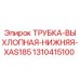 1310415100 ТРУБКА-ВЫХЛОПНАЯ-НИЖНЯЯ-XAS185 Epiroc