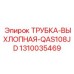 1310035469 ТРУБКА-ВЫХЛОПНАЯ-QAS108JD Epiroc