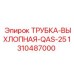 1310487000 ТРУБКА-ВЫХЛОПНАЯ-QAS-25 Epiroc