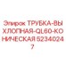 Оригинальная выхлопная трубка Epiroc артикул 52340247