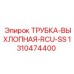1310474400 ТРУБКА-ВЫХЛОПНАЯ-RCU-SS Epiroc
